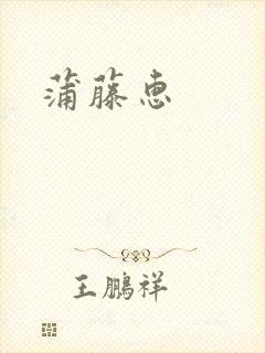 蒲藤惠