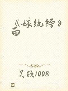 《嫁纨绔》墨书白封面