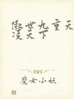 傲世九重天 风凌天下封面