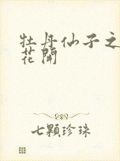 牡丹仙子之瑞春花开
