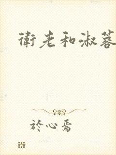 卫老和淑蓉封面