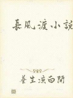 长风渡小说