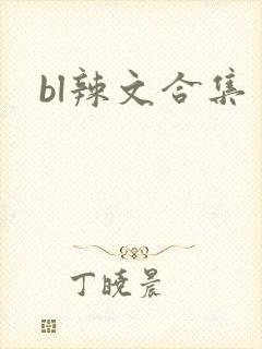 bl辣文合集