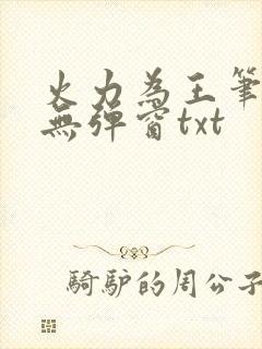 火力为王笔趣阁无弹窗txt