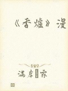 《香炉》漫画版