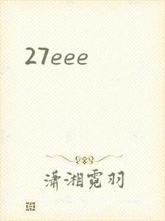 27eee封面