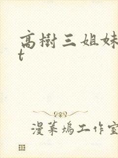 高树三姐妹txt封面
