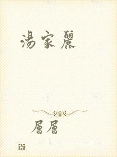 汤家丽
