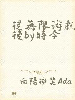 从无限游戏回来后by时今封面