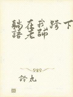 躺在我跨下的英语老师封面