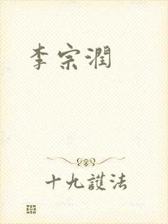李宗润