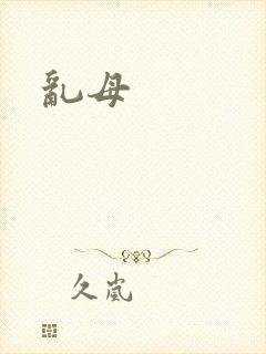 乱母