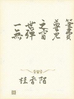 一世之尊笔趣阁无弹窗免费全文封面