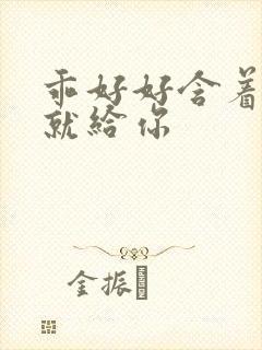 乖好好含着待会就给你