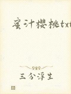 蜜汁樱桃txt