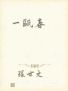 一瓯春封面