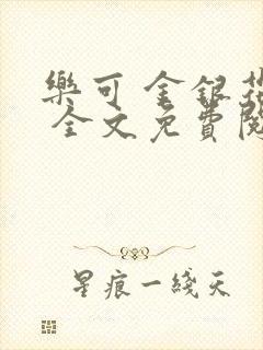 乐可 金银花露 全文免费阅读