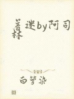 着迷by阿司匹林
