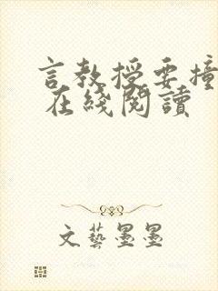 言教授要撞坏了 在线阅读