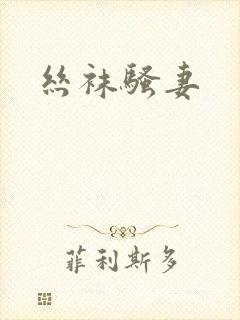 丝袜骚妻
