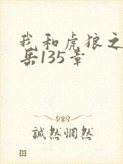 我和虎狼之年的岳135章