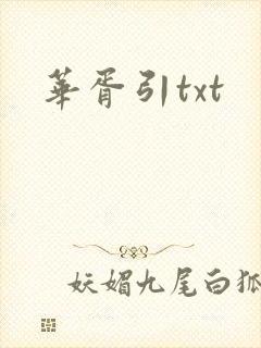 华胥引txt
