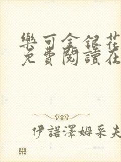 乐可金银花全文免费阅读在线笔趣阁软件下载封面