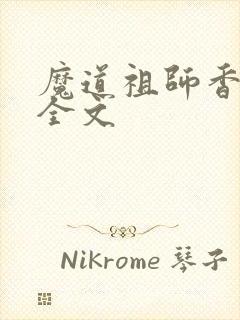 魔道祖师香炉篇全文