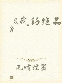 《我的绝品韵母》