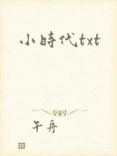 小时代txt
