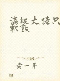 满级大佬只想吃软饭封面