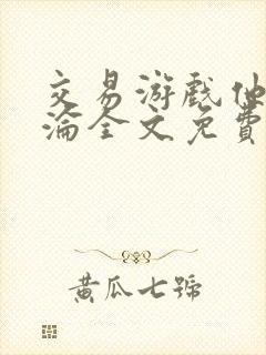 交易游戏他先沉沦全文免费阅读笔趣阁