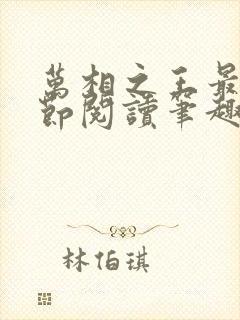 万相之王最新章节阅读笔趣阁封面