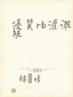 优质rb灌溉系统