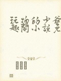 玩物的少爷们笔趣阁小说免费阅读封面