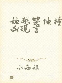 她越哭他撞得越凶现言封面