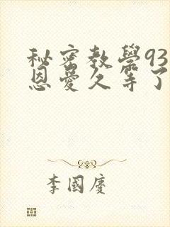 秘密教学93话恩爱久等了