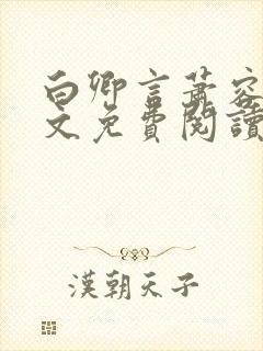 白卿言萧容衍全文免费阅读小说