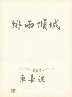 绯雨倾城