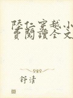 陆仁穿越小说免费阅读全文