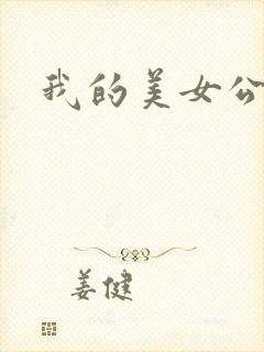 我的美女公寓