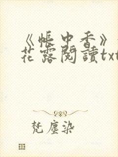 《帐中香》金银花露阅读txt