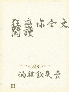 狂恋你全文免费阅读