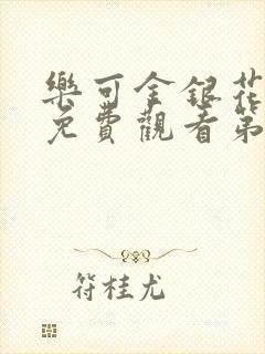 乐可金银花全文免费观看第一章