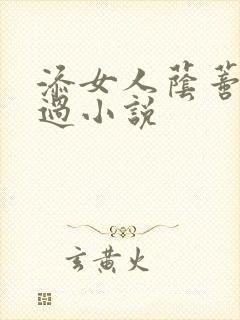添女人荫蒂全部过小说