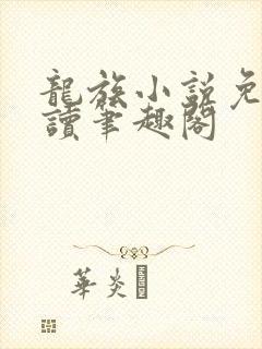 龙族小说免费阅读笔趣阁