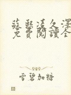 苏熙凌久泽小说免费阅读全文笔趣阁