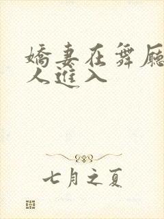娇妻在舞厅被别人进入