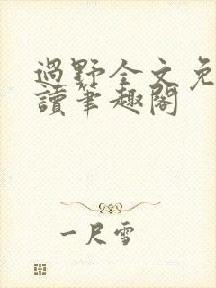 过野全文免费阅读笔趣阁