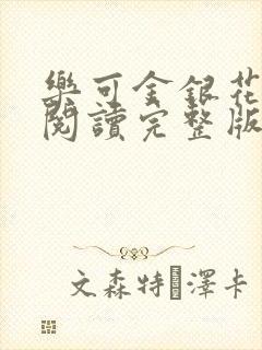 乐可金银花免费阅读完整版